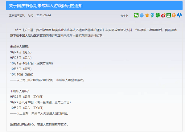 王者荣耀2021国庆节未成年可以玩多久