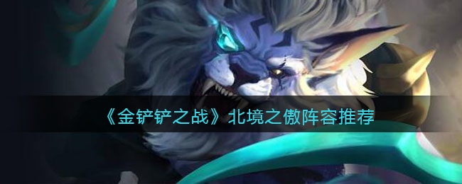 金铲铲之战北境之傲玩法推荐