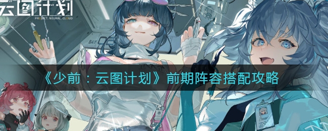 少前云图计划前期阵容搭配推荐