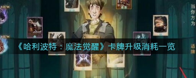 哈利波特魔法觉醒卡牌升级消耗一览