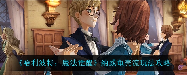 哈利波特魔法觉醒纳威龟壳流玩法攻略