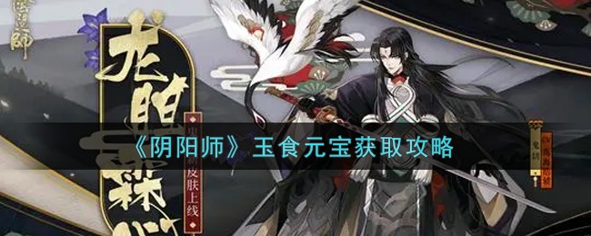 阴阳师玉食元宝获取攻略