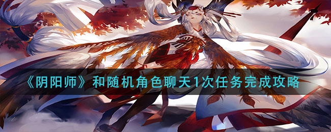 阴阳师和随机角色聊天1次任务完成攻略