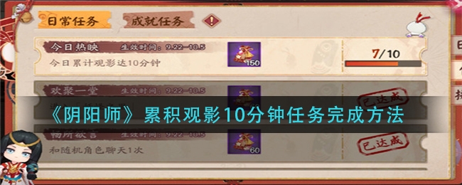 阴阳师累积观影10分钟任务完成方法
