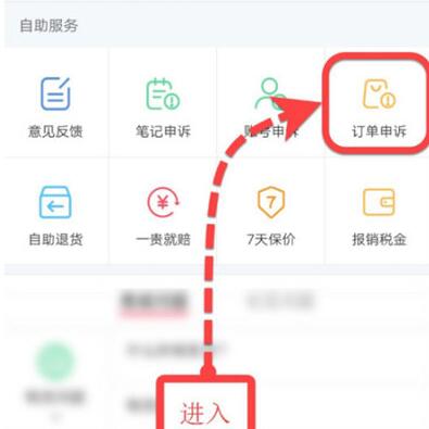 小红书如何投诉订单?小红书投诉订单的步骤截图