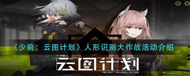 少前云图计划人形识别大作战活动内容一览