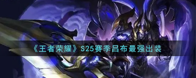 王者荣耀S25赛季吕布最强出装推荐