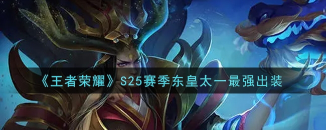 王者荣耀S25赛季东皇太一最强出装推荐