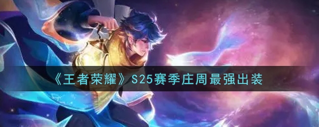 王者荣耀S25赛季庄周最强出装推荐