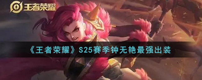 王者荣耀S25赛季钟无艳最强出装推荐