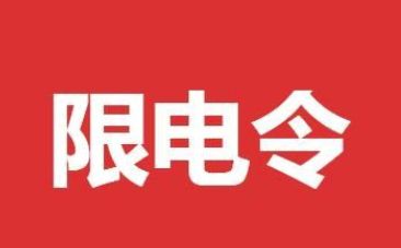 东北限电什么时候结束