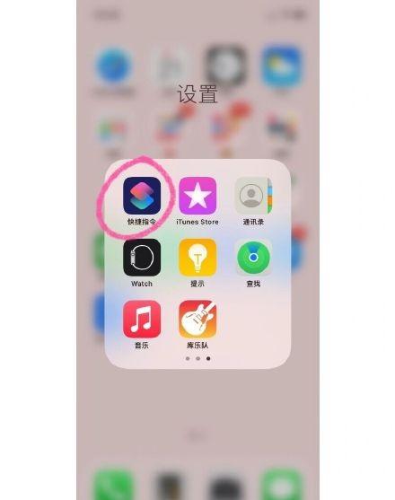 iPhone浪漫快捷指令怎么设置