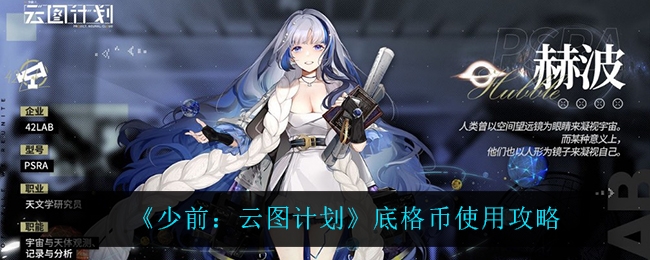 少前云图计划底格币使用攻略