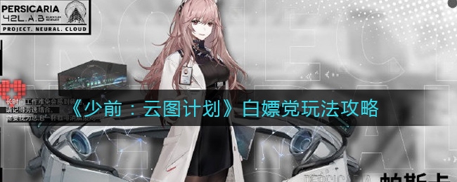 少前云图计划白嫖党玩法攻略