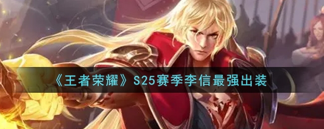 王者荣耀S25赛季李信最强出装推荐
