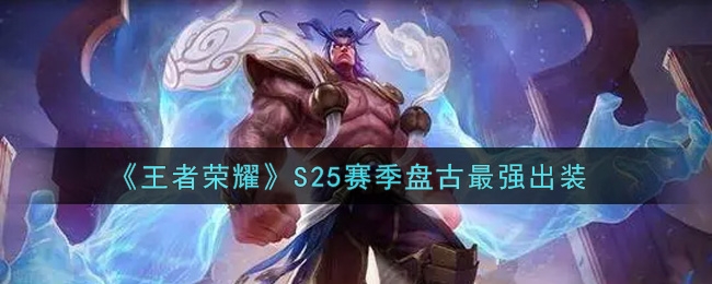 王者荣耀S25赛季盘古最强出装推荐