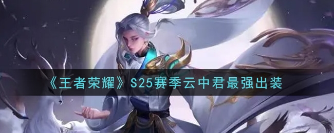王者荣耀S25赛季云中君最强出装推荐