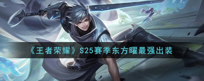 王者荣耀S25赛季东方曜最强出装推荐
