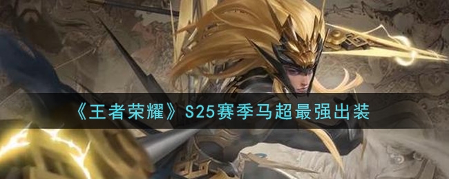 王者荣耀s25赛季马超最强出装推荐