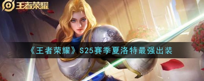 王者荣耀S25赛季夏洛特最强出装推荐