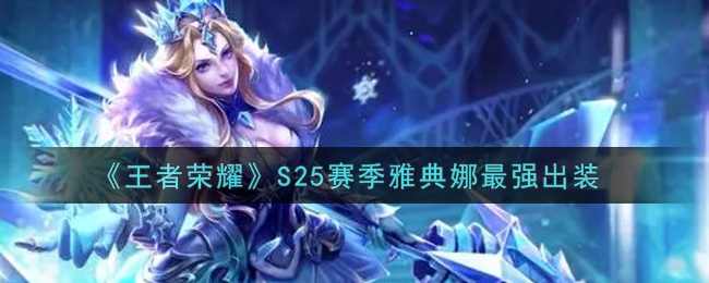 王者荣耀S25赛季雅典娜最强出装推荐