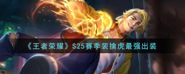 王者荣耀S25赛季裴擒虎最强出装推荐