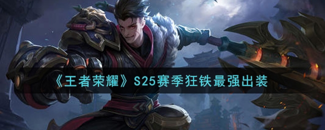王者荣耀S25赛季狂铁最强出装推荐