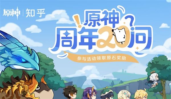 原神周年20问答案大全：原神知乎20问活动答案汇总[多图]图片1