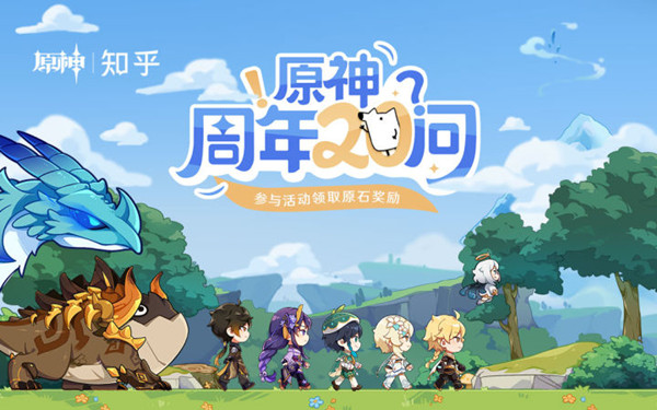原神全球同步公测时间是？周年20问公测时间答案分享[多图]图片1