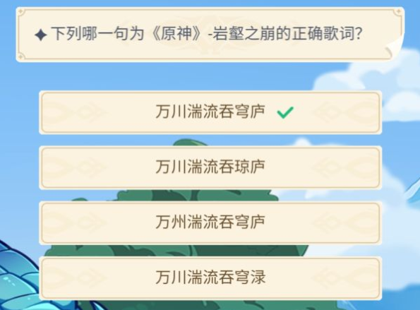 下列哪一句为原神岩壑之崩的正确歌词？