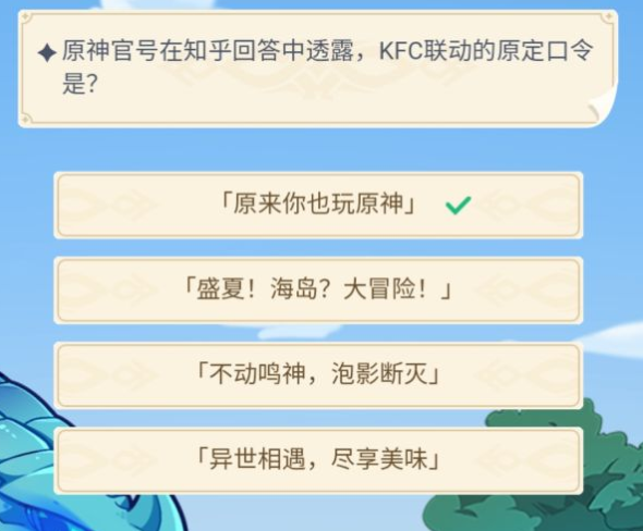 原神官号在知乎回答中透露kfc联动的原定口令是？