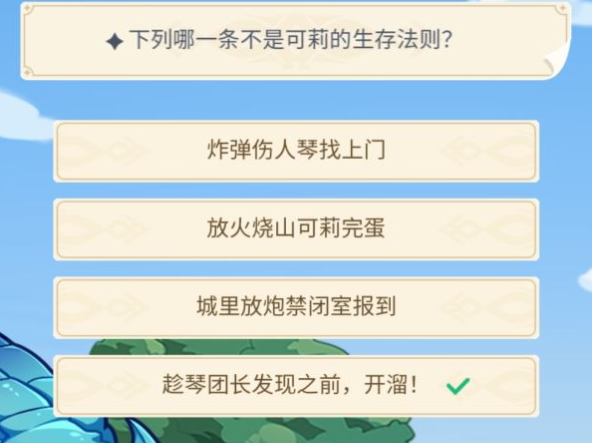 原神下列哪一条不是可莉的生存法则