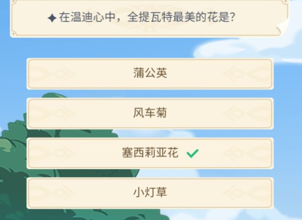 原神在温迪心中全提瓦特最美的花是？