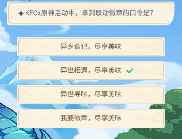 KFCx原神活动中拿到联动徽章的口令是？