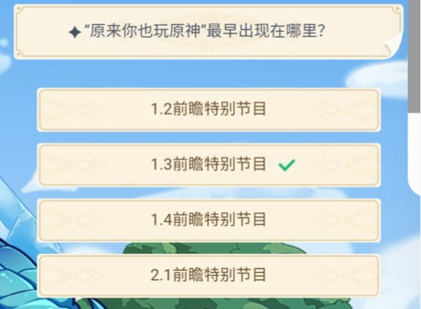 原来你也玩原神最早出现在哪里？