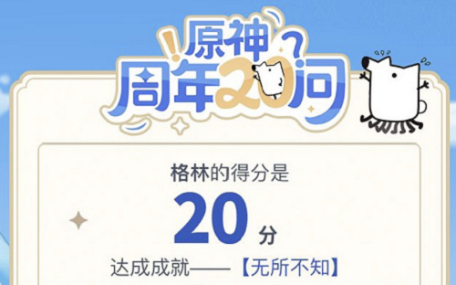 原神周年20问满分答案汇总分享