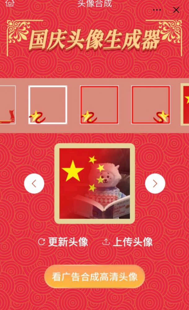 微信抖音国旗头像制作方法（国庆头像生成器二维码）