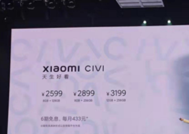 小米Civi预计多少钱