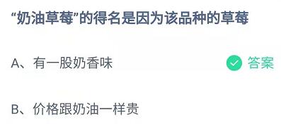 奶油草莓的得名是因为该品种的草莓？奶油草莓的名字来源是什么？蚂蚁庄园9.29答案