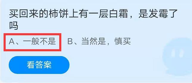 买回来的柿饼上有一层白霜，是发霉了吗？蚂蚁庄园9月29日答案最新