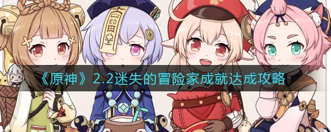 原神2.2迷失的冒险家成就达成一览