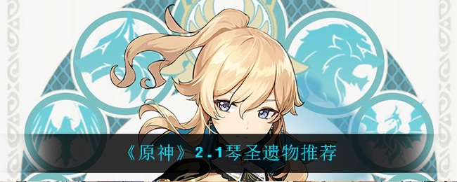 原神2.1琴圣遗物搭配推荐