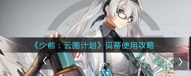 少前云图计划贝蒂使用推荐