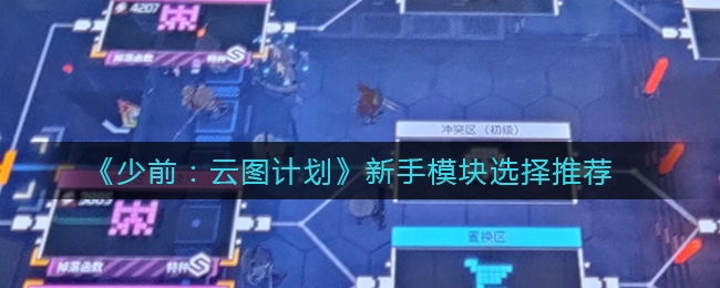 少前云图计划新手模块选择推荐