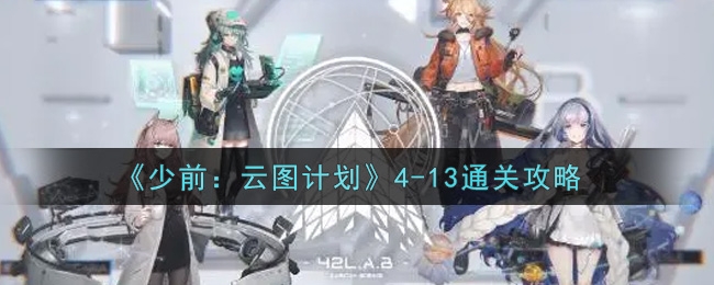 少前：云图计划4-13通关方法介绍