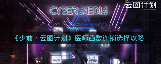 少前：云图计划医师函数连锁选择攻略