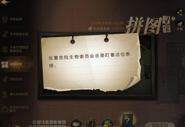 哈利波特魔法觉醒处置危险生物委员会在哪？总是盯着这位教授拼图线索位置分享[多图]图片1