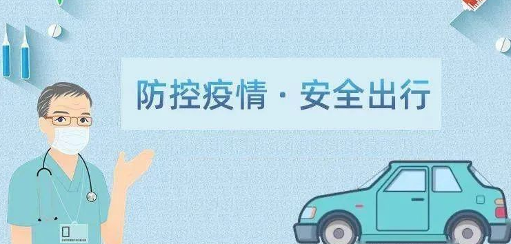国庆出行各地防疫要求如何查询
