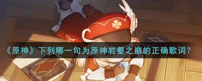 原神下列哪一句为原神岩壑之崩的正确歌词