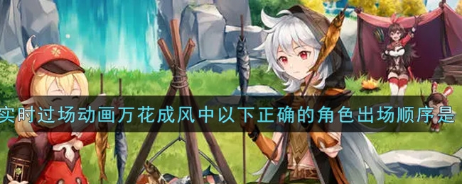 原神实时过场动画万花成风中以下正确的角色出场顺序是